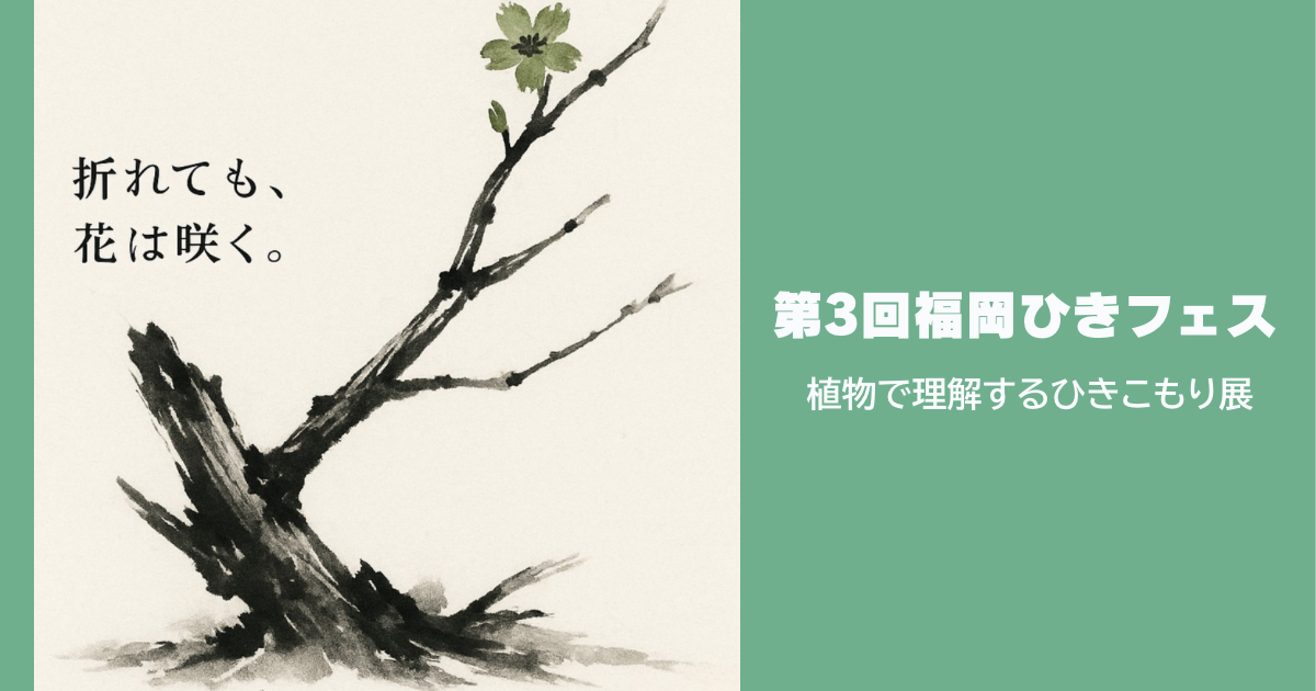 第3回 福岡ひきフェス、植物を通して、ひきこもりを考える