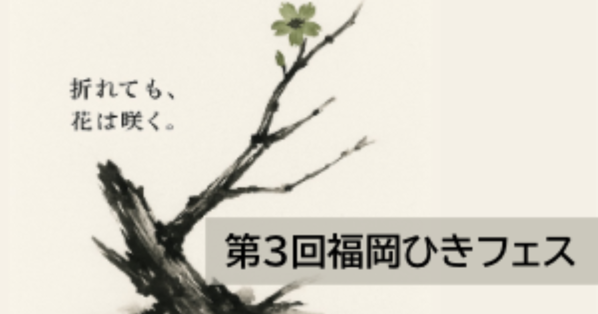 第3回福岡ひきフェス